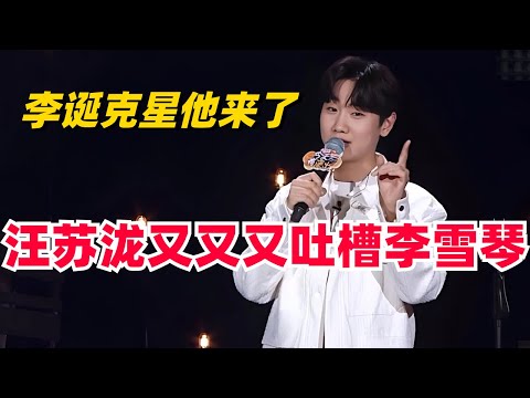 汪苏泷有多搞笑？从“音乐才子”到“李诞克星”，贡献无数名场面！和他的歌简直各火各的。脱口秀 | 综艺 | 娱乐 | 脱口秀大会 | 搞笑 | 吐槽大会
