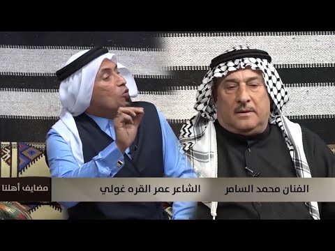 محاورة شعرية غنائية للفنان محمد السامر والشاعر عمر القرة غولي #مضايف_أهلنا