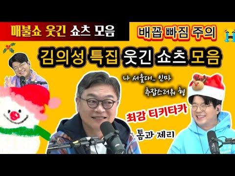 김의성 특집 웃긴 쇼츠 모음 [매불쇼 웃긴 쇼츠 모음]