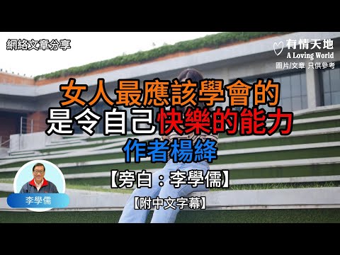 女人最應該學會的 是令自己快樂的能力 作者 楊絳【李學儒 旁白】 | 網絡文章 | A Loving World | 有緣相聚 | 有情天地 | 電台節目重溫【廣東話】