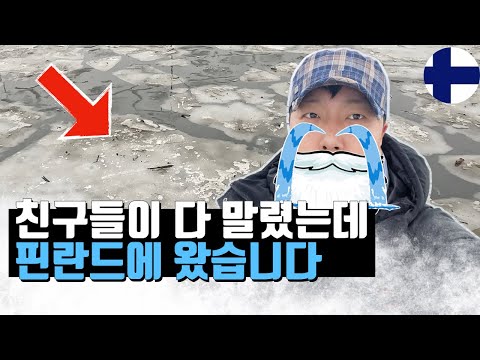 한겨울 핀란드 여행 간 한국 남자의 최후 | 2박 3일 헬싱키 생존기 #핀란드