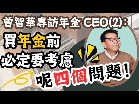 曾智華專訪年金CEO(2)：買年金前必定要考慮呢四個問題！