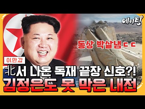 [#에이팅] 결국 몰락하기 시작한 김정은?!😱 극악무도한 독재자의 몰락에 요동치기 시작한 북한 내막 상황 대방출🔥 | #이만갑 683회