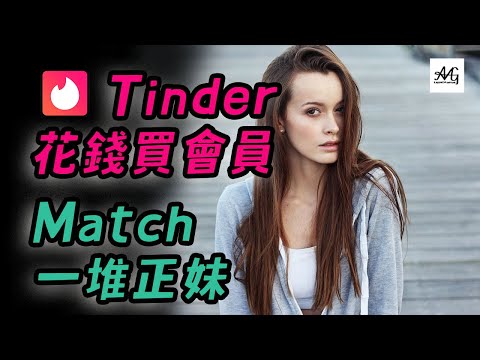 Tinder 百萬秘訣 花錢買會員就可以配對大量正妹？ | 交友軟體 | 網聊 | 約會
