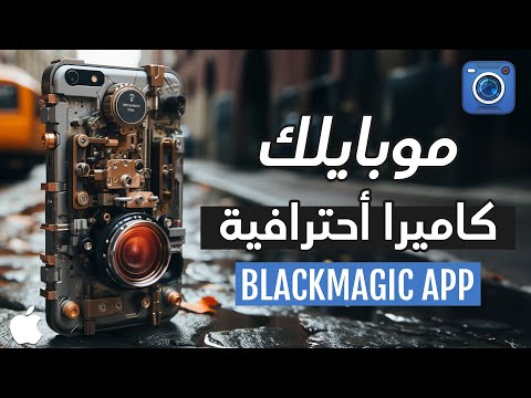 تصوير سينمائي بالأيفون !! تطبيق قوي ومجاني من بلاك ماجيك