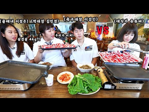 KBBQ Pork Belly Mukbang with Comedian Kim Minkyung, Soccer Players Lee Kang In and Lee Jung Eun!