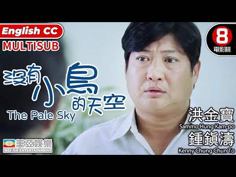 Black comedy | English Subtitle | The Pale Sky | Sammo Hung Kam-po | HK Movie | 美亞 | 沒有小鳥的天空
