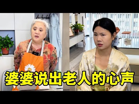 儿媳妇说了什么？婆婆才能说出这种话？这番话说出多少老人的心声！