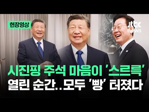 [현장영상] 시진핑 주석 마음이 '스르륵' 열린 순간..모두 '빵' 터졌다 / JTBC News