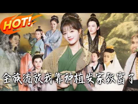 《全族流放，我靠種植發家致富了》第1~72集【高清完结合集】丨#盛世短剧 #短剧 #都市 #逆袭 #搞笑 #系统 #修仙 #爱情 #甜宠 #drama #穿越 #重生 #短劇 #玄幻
