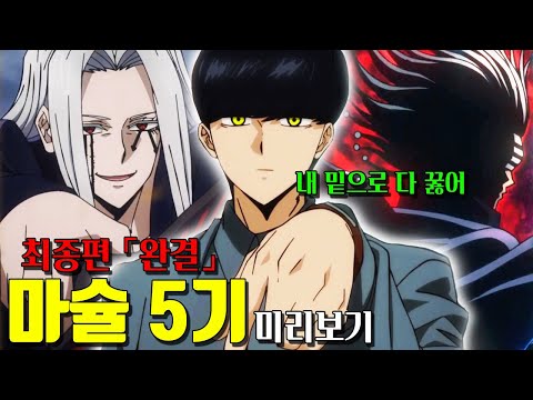 🔥마슐 5기 40분 만에 미리보기🔥 아니, 이렇게 끝난다고? 충격적인 그 마지막 이야기