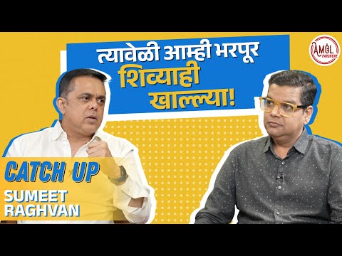 सुमीत राघवन OTT वर का नाही? | CatchUp | Amol Parchure | Sumeet Raghvan | Marathi Podcast