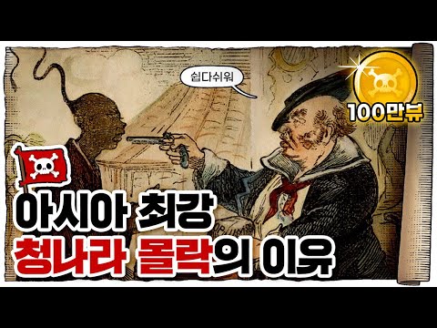 💀 중국 몰락의 신호탄… 아편전쟁!! / 💀 인류 역사상 가장 추악한 전쟁