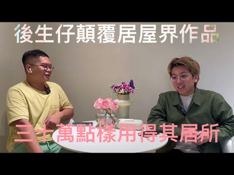 齊來設計Alfred Ho特約:3-4人居屋全爆30萬真實單位曝光。你地話佢有無得輸？