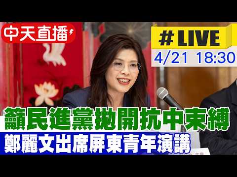 【中天直播 #LIVE】籲民進黨拋開抗中束縛 鄭麗文出席屏東青年演講 20260421 @中天電視CtiTv