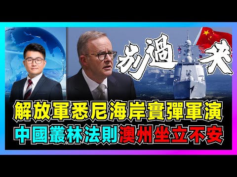 中國叢林法則！解放軍悉尼海岸實彈軍演，澳州坐立不安！｜中國海軍055全球戰略巡邏南半球，亞洲第一艦守護中國貿易航線！【屈機觀察 EP239】