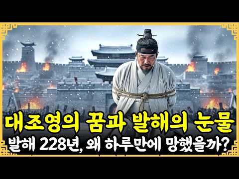 발해는 왜 단 한 달 만에 무너졌나? 228년 왕국의 비극적 최후와 발해 흥망성쇠