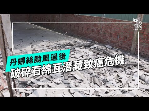 丹娜絲後續｜風災下的石綿危機｜清理缺防護，勞工、居民恐成二次受災戶《丹娜絲颱風：狂風的考驗》系列 10 (公視我們的島 第1320集 2025-08-25)
