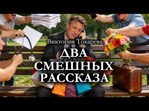 Виктория Токарева / ДВА СМЕШНЫХ РАССКАЗА / аудиокнига
