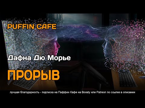 The Breakthrough 1966 Дафна Дю Морье фантастика оцифровка сознания полтергейст аудиокнига рассказ