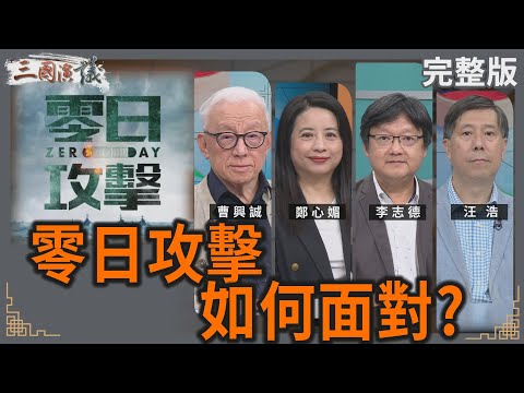 零日攻擊｜如何面對？｜#曹興誠 #鄭心媚 #李志德 #汪浩｜@華視三國演議｜20250913
