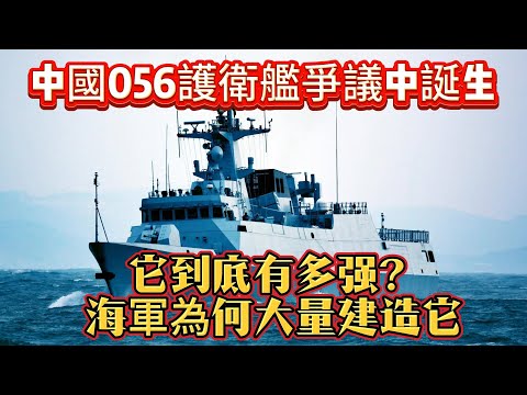 中國056護衛艦爭議中誕生，它到底有多強？海軍為何大量建造它？#056护卫舰#护卫舰#海军#军事#武器装备#军事科普#武器科普#军事装备#军舰