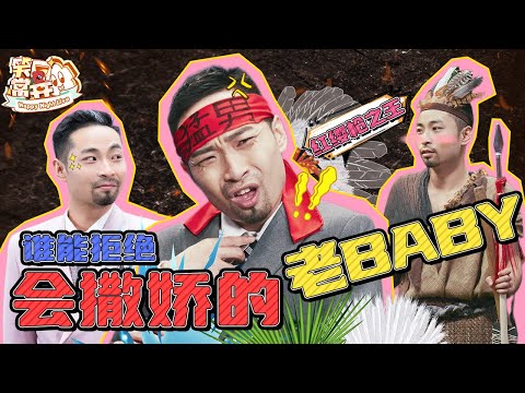 【老baby来啦】红缨枪才是宋木子本体！有三狗的地方就有欢乐！ #宋木子 #三狗直播间 #丛林法则 #搞笑 #沙雕 #一年一度喜剧大赛 Happy Night Live