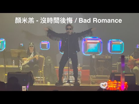 顏米羔 - 沒時間後悔/ Bad Romance (金曲傳愛慈善夜 8 Dec 2025)