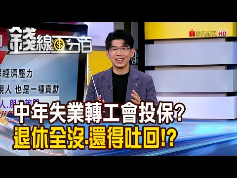《中年失業轉工會投保? 小心!退休全沒.還得吐回!》【錢線百分百】20250718-9│非凡財經新聞│