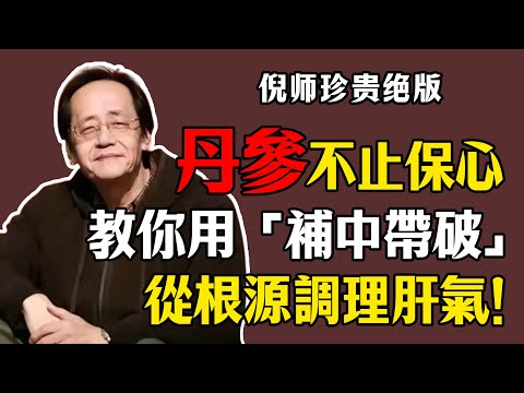 倪海廈：丹參不止保心，教你用「補中帶破」，從根源調理肝氣！#倪海廈#倪師#養生#中醫調理#中醫食療中醫養生#丹參功效#氣血調理#活血化瘀#血管保養#肝氣疏解#美顏養顏