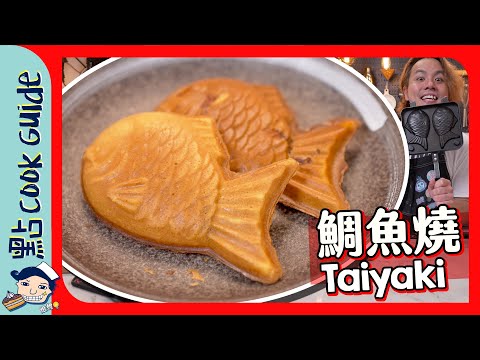 【一秒回本】鯛魚燒🐟 ｜5分鐘完成酥皮大熱甜品小食！Donki $1xx模具測試！幾蚊成本賺返個模？紅豆餡都分幾種！Taiyaki [Eng Sub]