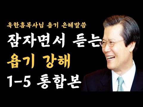 잠자면서 듣는 옥한흠 목사 구약설교 욥기 강해 1-5 통합본  사랑의교회 주일예배 명설교