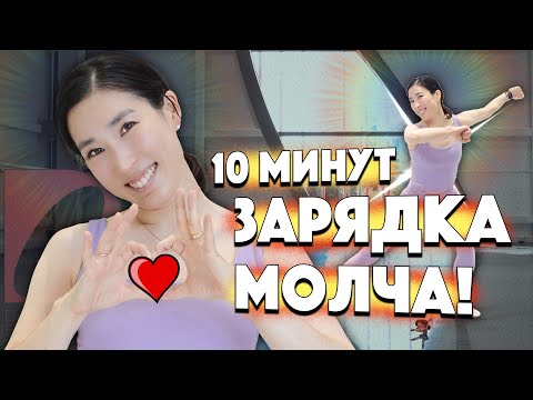 Зарядка на 10 минут. Начинаем сразу не болтая