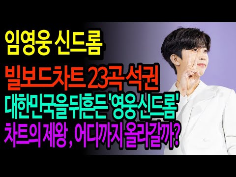영웅신드롬 - 글로벌 스타 인정! 빌보드 차트 23곡 차트인, 대한민국은 임영웅 신드롬에 난리났다. #임영웅 #임영웅뉴스