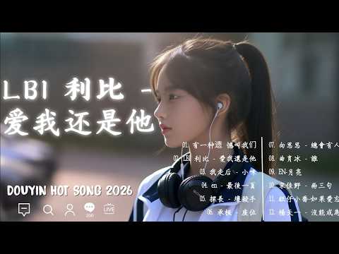 LBI 利比 - 愛我還是他  ♪  2026四月必聽華語新歌排行榜 ｜座位、 總會有人、Letting Go、 若月亮沒來、 我會等、總會有人、會呼吸的痛｜承桓・向思思・鄧紫棋・王嘉尔・周興哲・張遠
