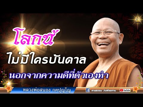 🔴 โลกนึ้ ไม่มีใครบันดาล นอกจากความดีที่ตัวเองทำ : หลวงสนอง กตปุญโญ