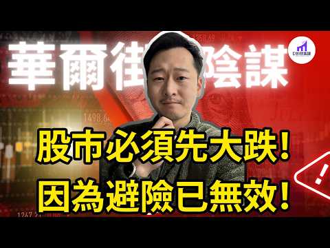 【華爾街大陰謀！】避險股完蛋了！你現在只能All In科技股！？【D的財富鏈】