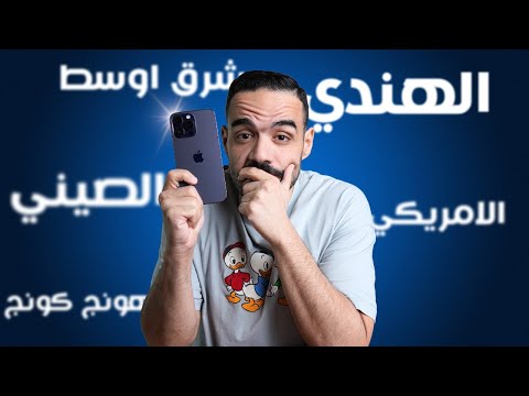 اوعى تشتري الايفون الهندي قبل ما تشوف الفيديو ده | الفرق بين إصدارات الايفون 2024