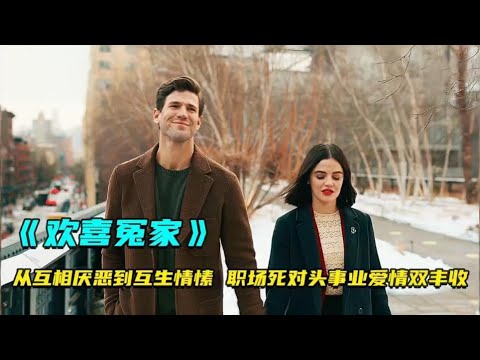 【欢喜冤家】蓄謀已久精英男x口嫌體正直小甜心,我愛上了我的死對頭,職場中的歡喜冤家#movie#电影解说#爱情