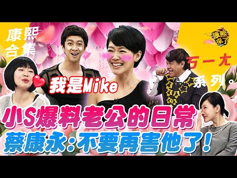 【#ㄎㄧㄤ精彩 495】小S爆料老公的日常 蔡康永:不要再害他了!