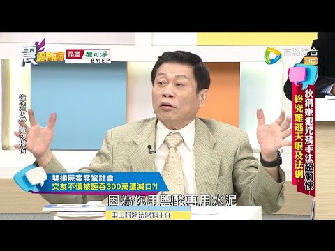 震震有詞#388 完整版 - 狡猾嫌犯兇殘手法超驚悚！終究難逃天眼及法網！