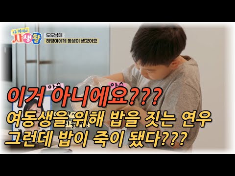 내 아이의 사생활 제 24화 : 밥이 왜 이래!? 새로운 여동생을 위해 밥을 지은 연우, 하지만 밥이 아니라 죽이 됐다? #내아이의사생활 #02hby
