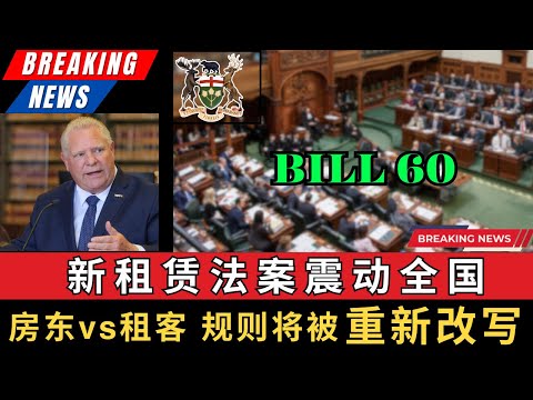 Bill 60新租赁法案震动全国，房东vs租客规则将重新改写？这个法案的核心内容有哪些，而一旦通过是否会成为全国风向标而改变整个加拿大租房市场未来十年的走向？#加拿大 #房地产 #北美生活