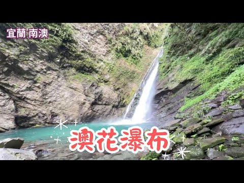 2025 -12 宜蘭 南澳 澳花瀑布🚗全程路況實錄
