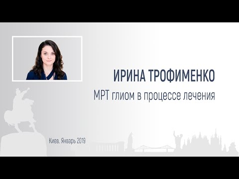Ирина Трофименко. МРТ глиом в процессе лечения