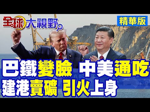 巴基斯坦搖擺中美 巴鐵買美軍AIM-120D空對空導彈 再開放美國油田開採|【全球大視野】精華版 ‪@全球大視野Global_Vision