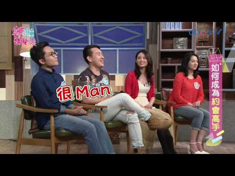 轉轉發現愛~如何成為約會高手