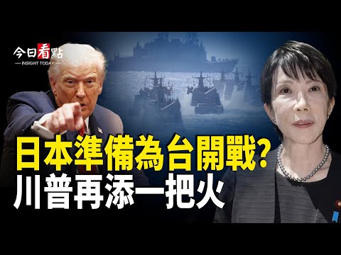 美國務院首度表態 高市準備為台開戰! 美軍或提前駐台;烏稱正式收美方案 小澤將與川普通話;中日衝突火爆升級!川普力挺高市 日本新武器震攝北京【今日看點】