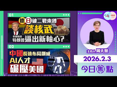 【HKG報與幫港出聲聯合製作‧今日焦點】德日破二戰束縛談核武 特朗普逼出新軸心？ 中國長遠布局顯威 AI人才碾壓美國