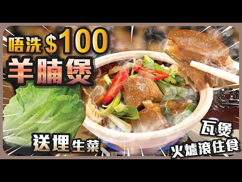 唔洗$100羊腩煲 I 送埋生菜 I 瓦煲火爐滾住食